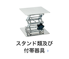 スタンド類及び付帯器具