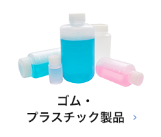ゴム・プラスチック製品