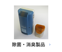 除菌・消臭製品