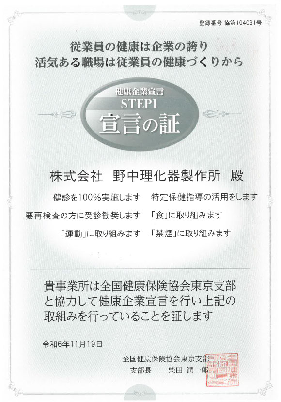 健康企業への取り組み